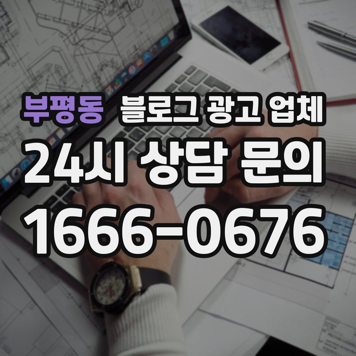 부평동 블로그 광고 업체 비교할 때 놓치기 쉬운 부분
