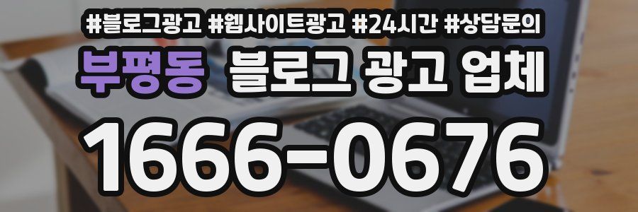부평동 블로그 광고 업체