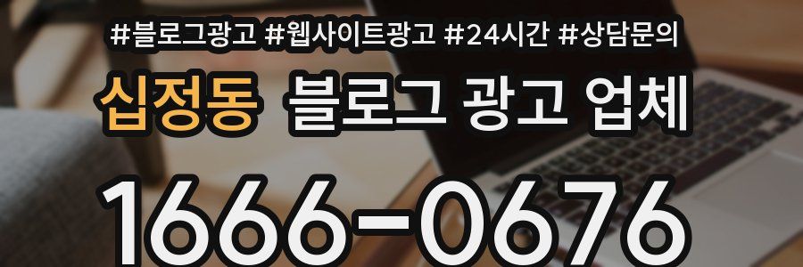 십정동 블로그 광고 업체