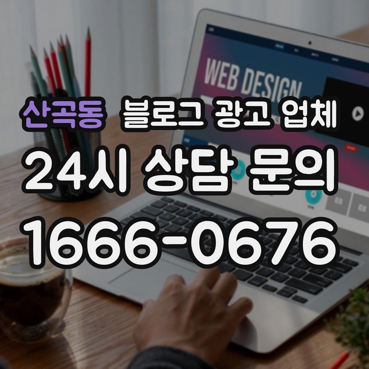 산곡동 블로그 광고 업체 계약서에서 놓치면 안 되는 항목
