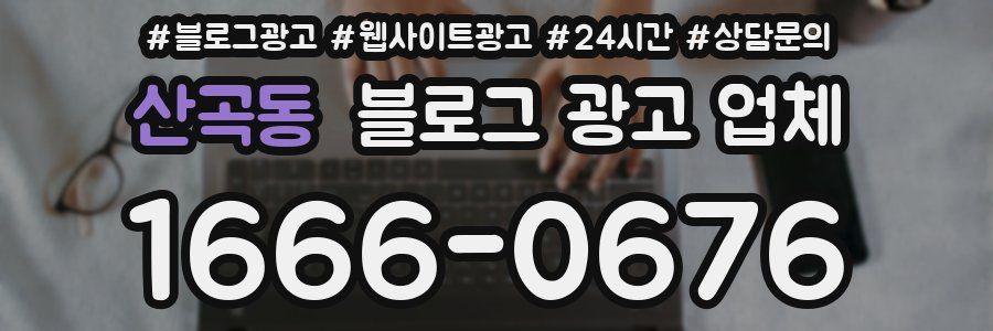 산곡동 블로그 광고 업체
