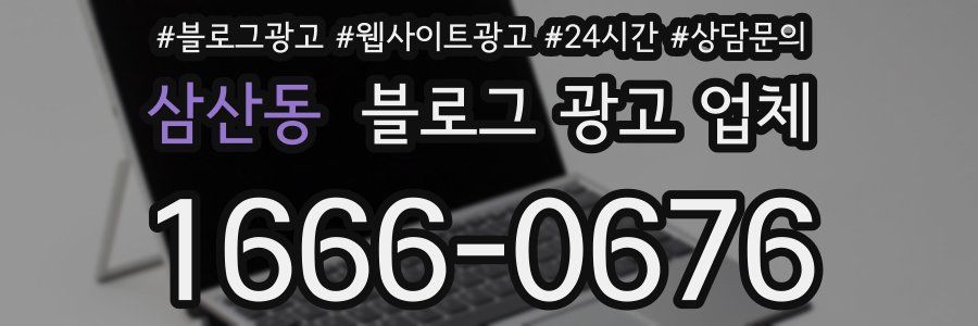 삼산동 블로그 광고 업체