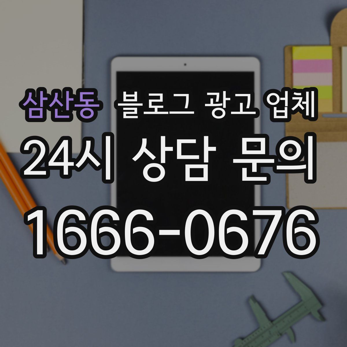 삼산동 블로그 광고 업체