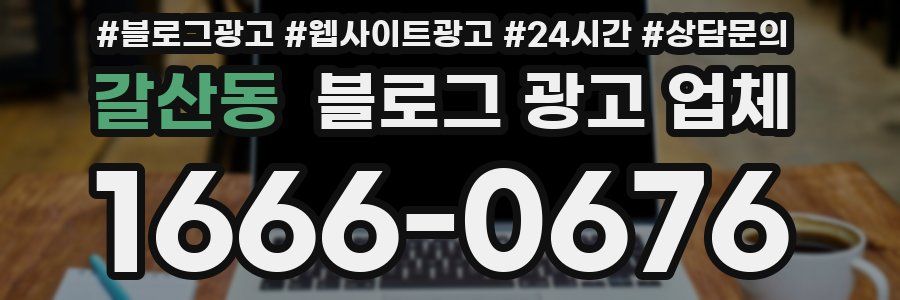 갈산동 블로그 광고 업체