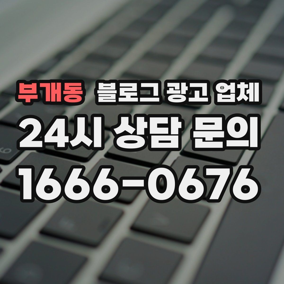 부개동 블로그 광고 업체 상담 시 계약 조건을 세밀하게 보는 이유