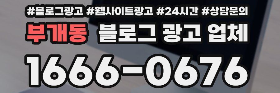 부개동 블로그 광고 업체