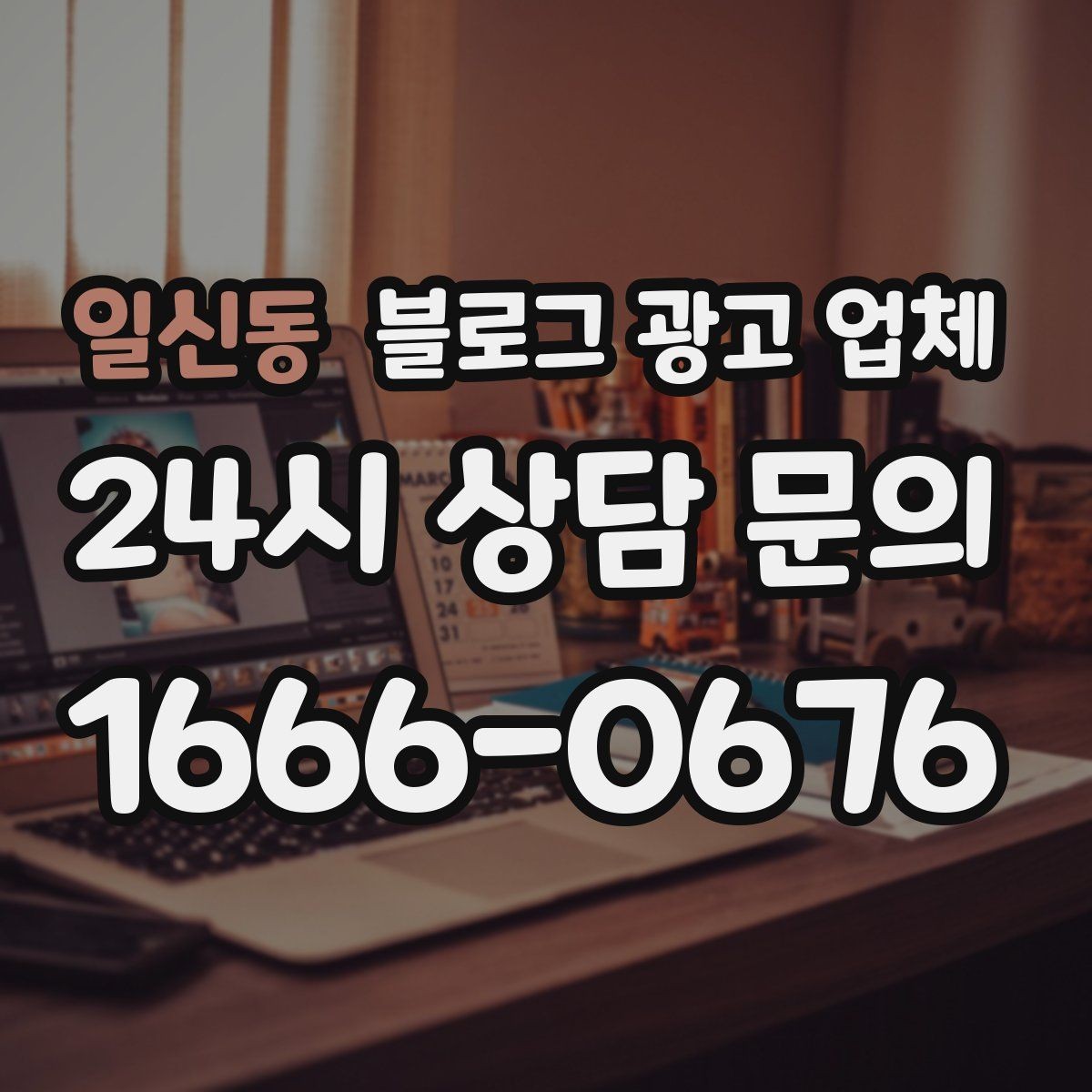 일신동 블로그 광고 업체 상담 후 결정하기 전 체크리스트