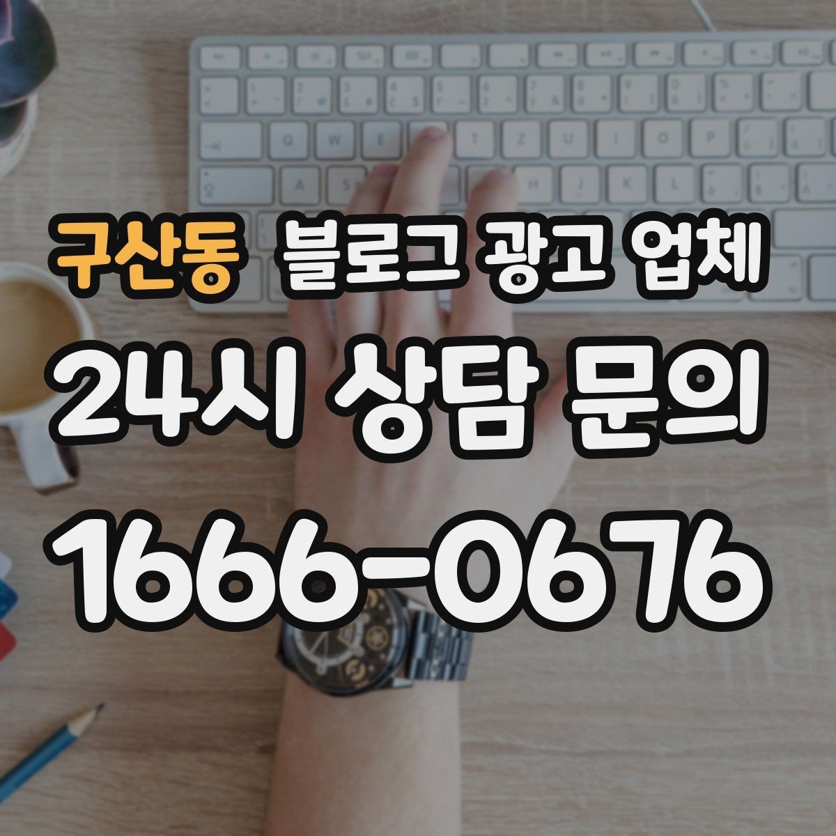 구산동 블로그 광고 업체 선택 시 결과물보다 과정이 중요한 경우