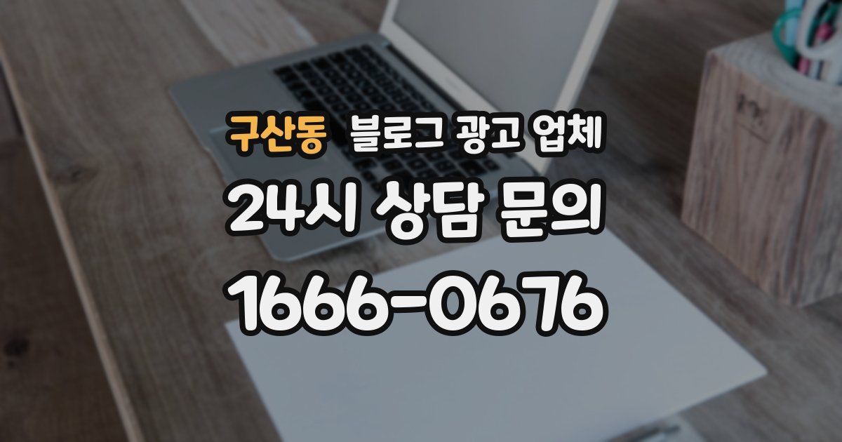 구산동 블로그 광고 업체