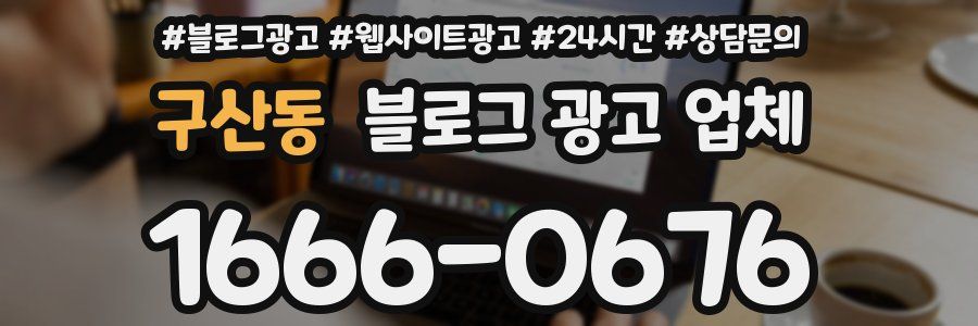 구산동 블로그 광고 업체