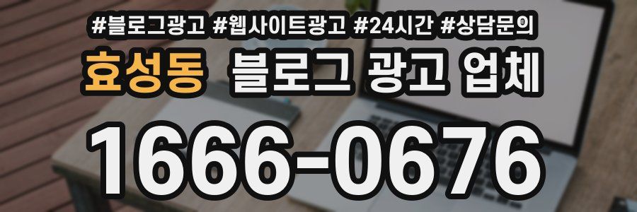 효성동 블로그 광고 업체