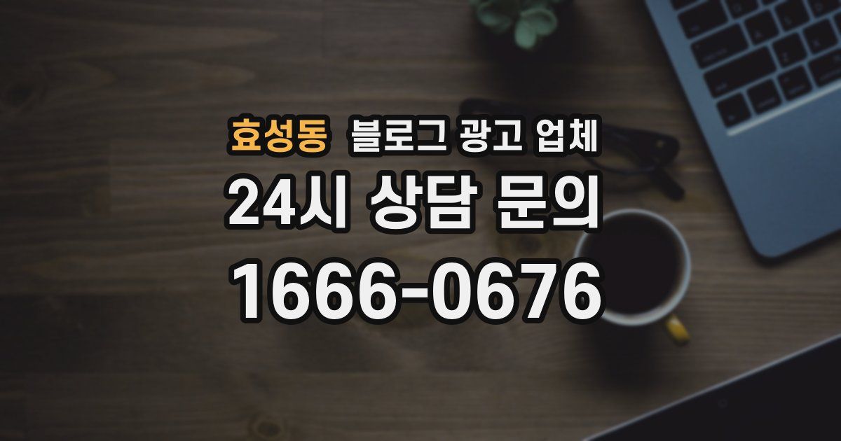 효성동 블로그 광고 업체