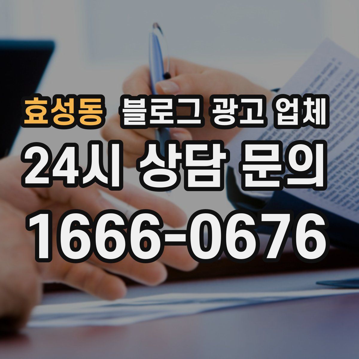 효성동 블로그 광고 업체