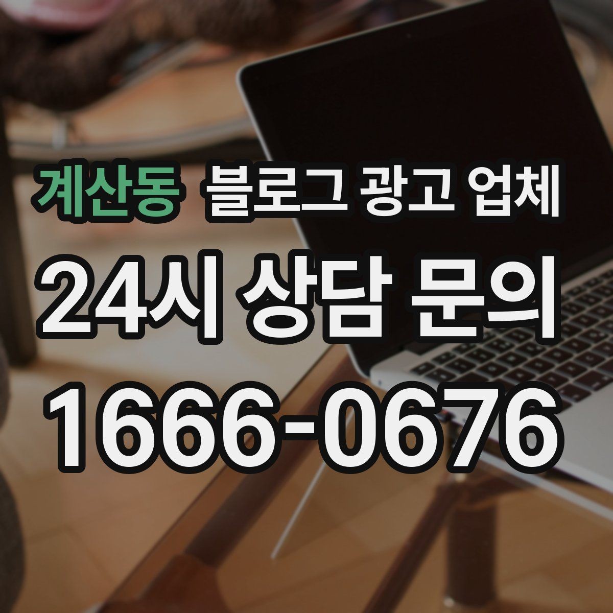 계산동 블로그 광고 업체 진행 사례를 보면 보이는 차이