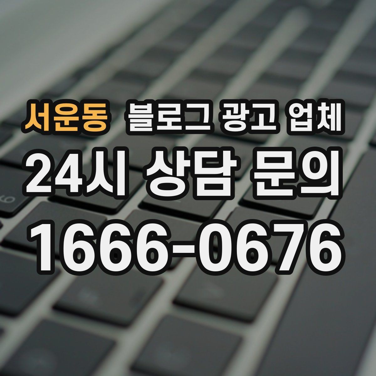 서운동 블로그 광고 업체 이용 전 알아야 할 현실적인 기대치