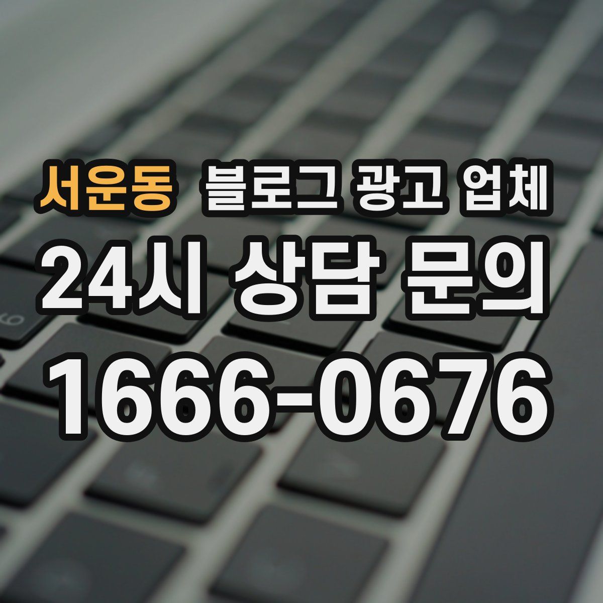 서운동 블로그 광고 업체