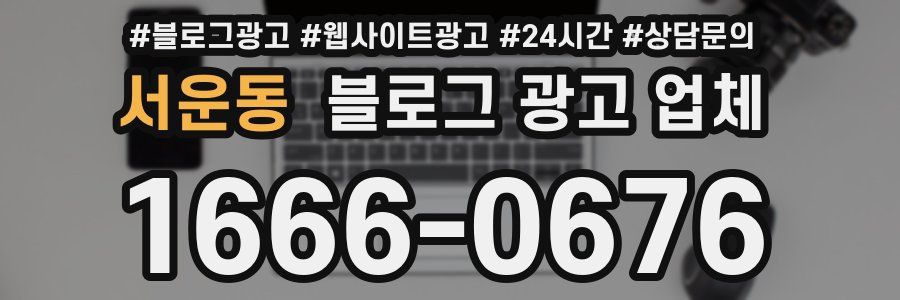 서운동 블로그 광고 업체