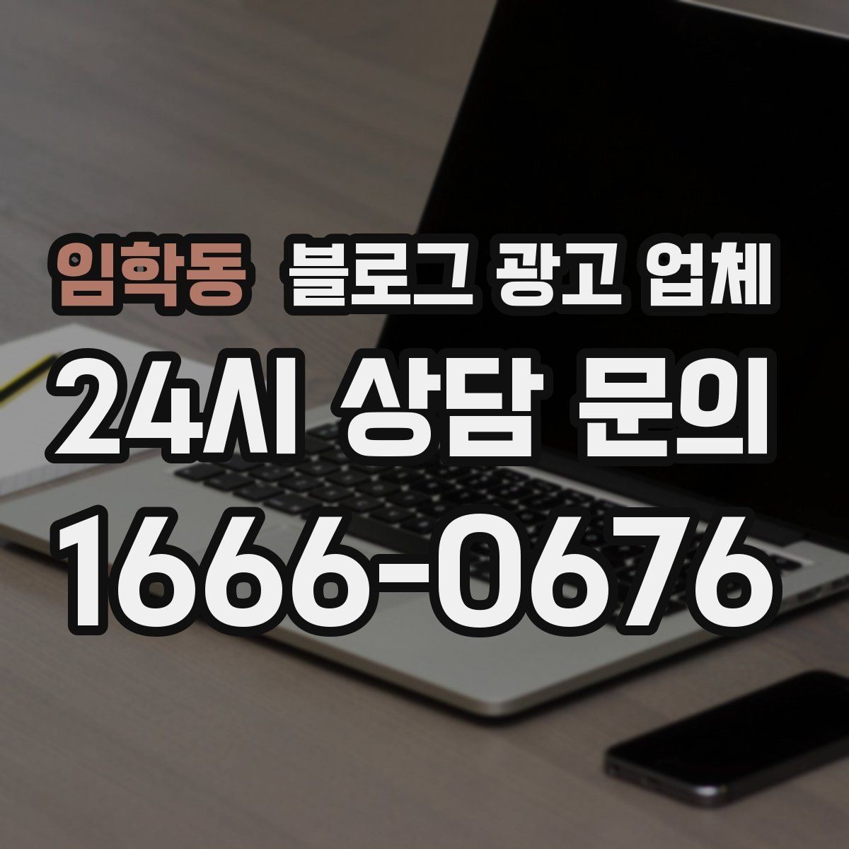 임학동 블로그 광고 업체 이용 전 알아두면 좋은 협업 팁
