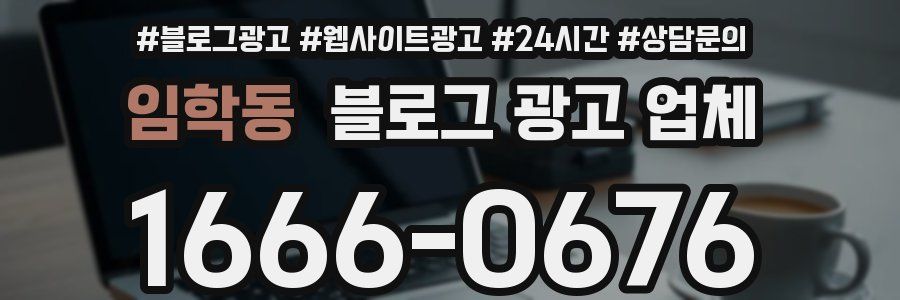 임학동 블로그 광고 업체