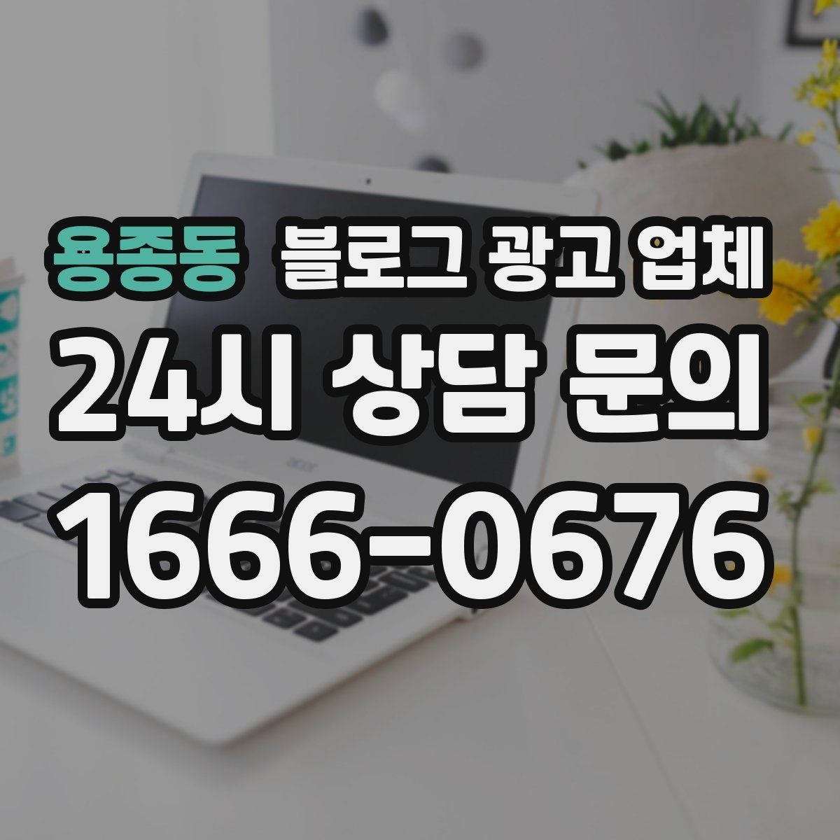 용종동 블로그 광고 업체 상담 전 준비하면 좋은 질문