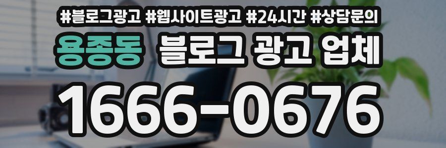 용종동 블로그 광고 업체