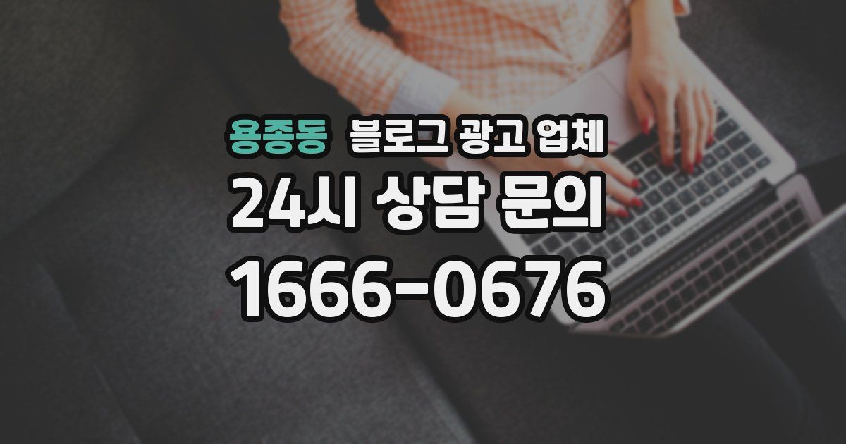 용종동 블로그 광고 업체