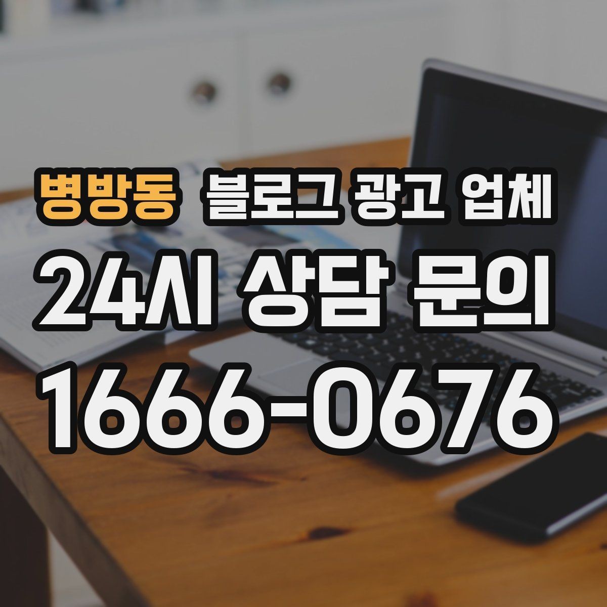 병방동 블로그 광고 업체 상담부터 진행까지 흐름 정리