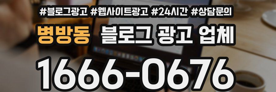 병방동 블로그 광고 업체