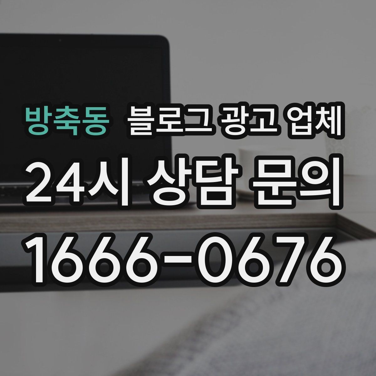 방축동 블로그 광고 업체 상담 전 업종 정보 정리해두기