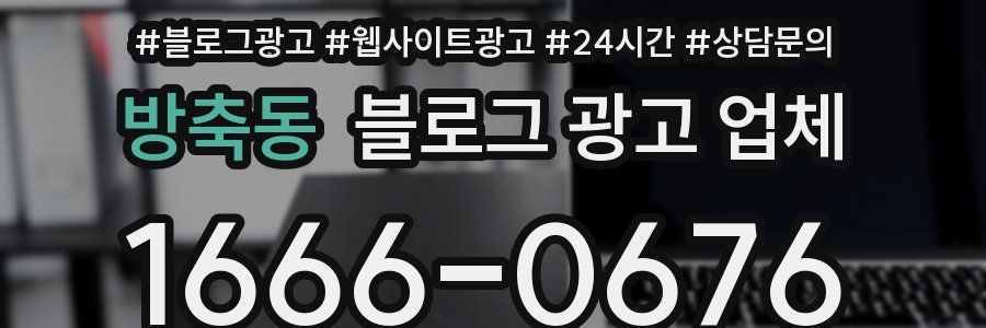 방축동 블로그 광고 업체