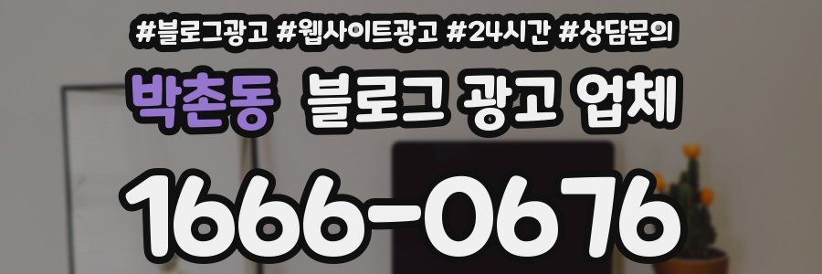 박촌동 블로그 광고 업체