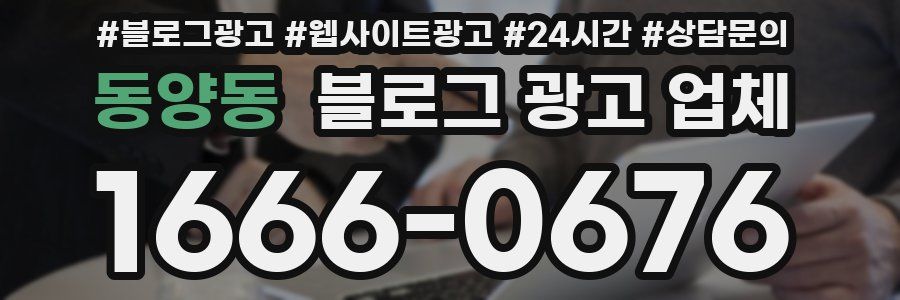 동양동 블로그 광고 업체