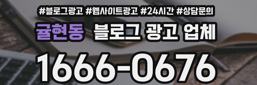 귤현동 블로그 광고 업체