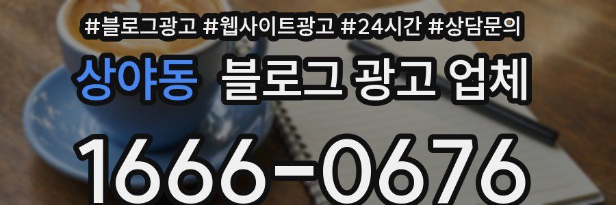 상야동 블로그 광고 업체