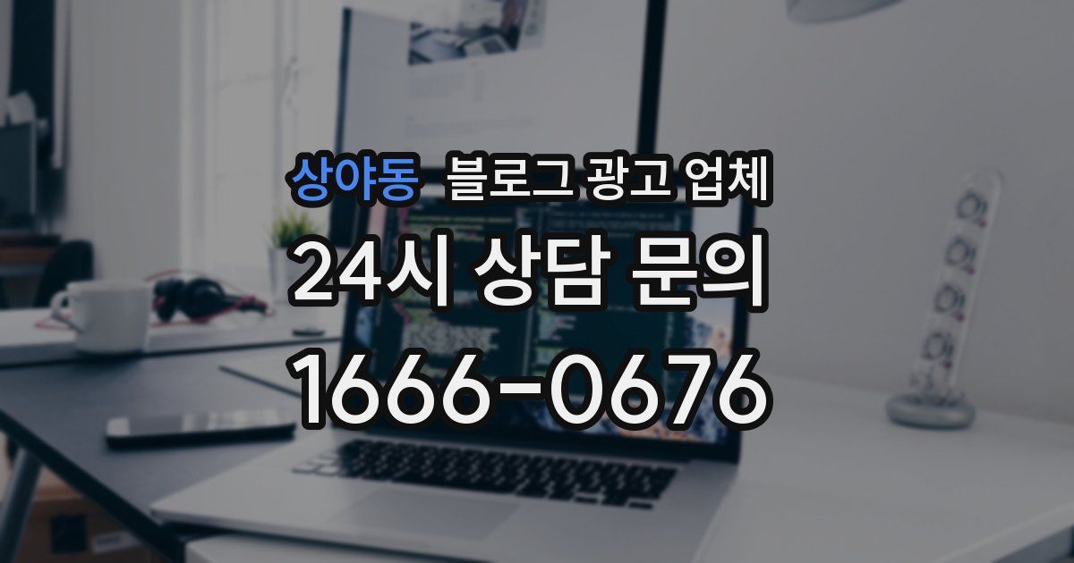 상야동 블로그 광고 업체