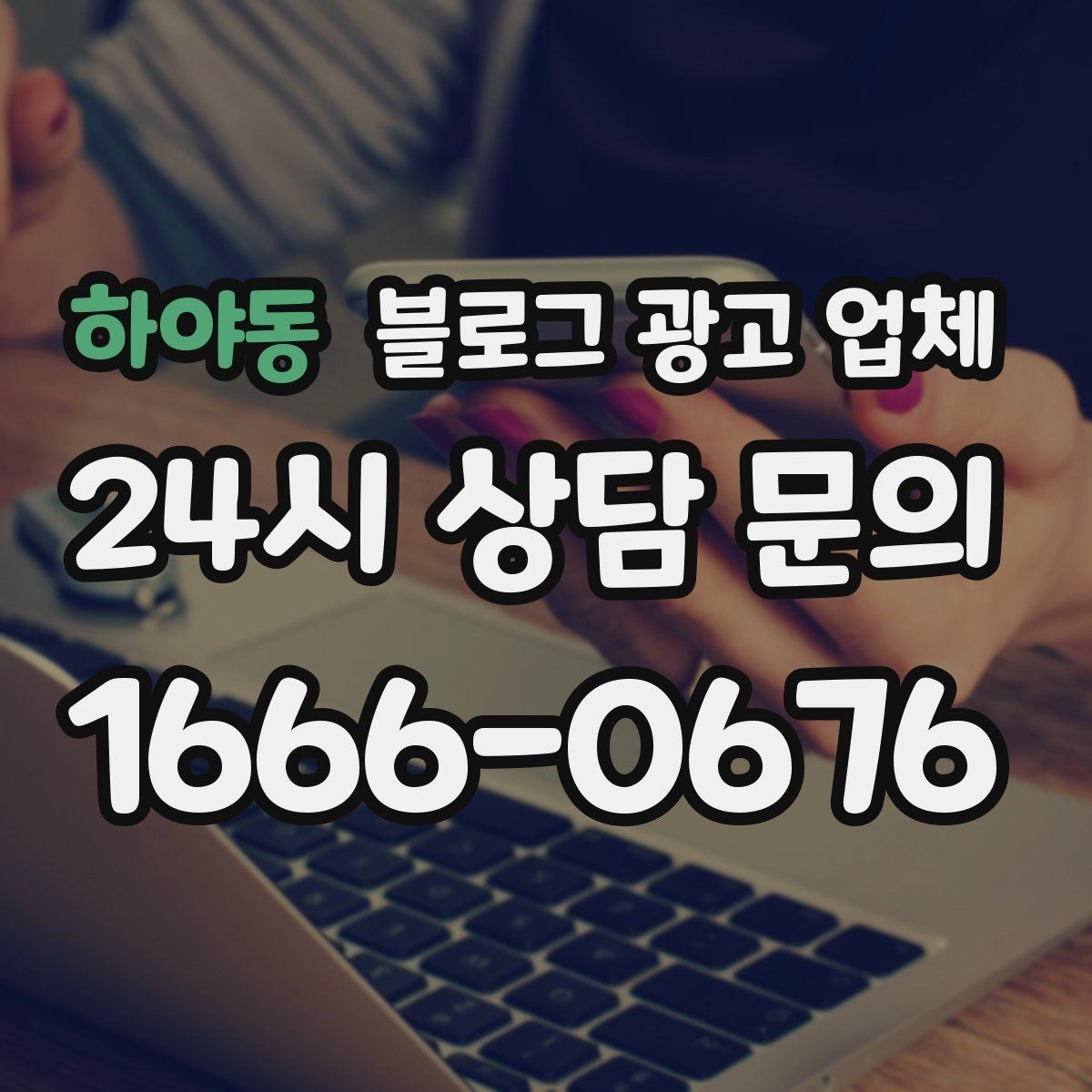 하야동 블로그 광고 업체 후기 볼 때 체크할 항목