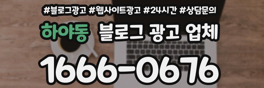 하야동 블로그 광고 업체