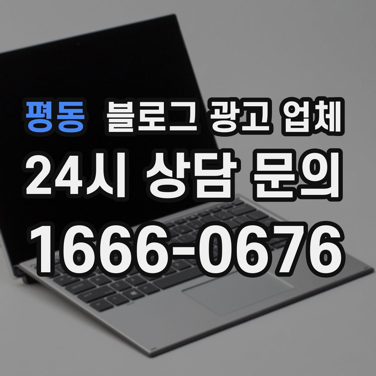 평동 블로그 광고 업체