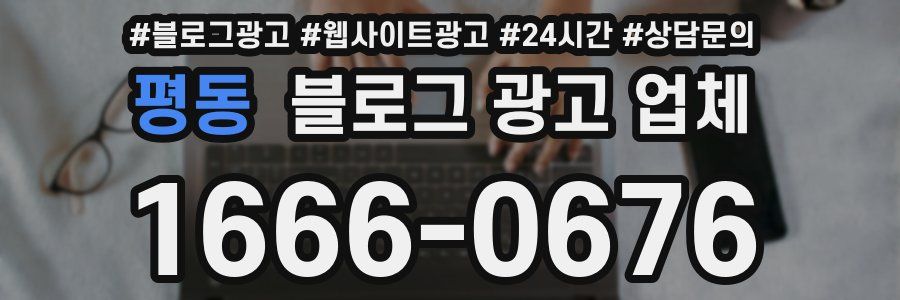 평동 블로그 광고 업체