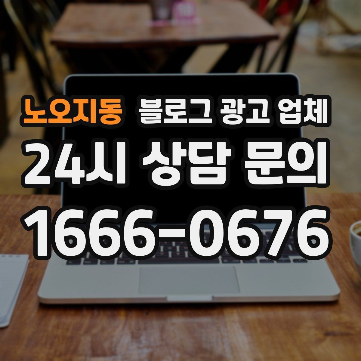 노오지동 블로그 광고 업체 진행 방식이 마음에 맞는지 보는 법