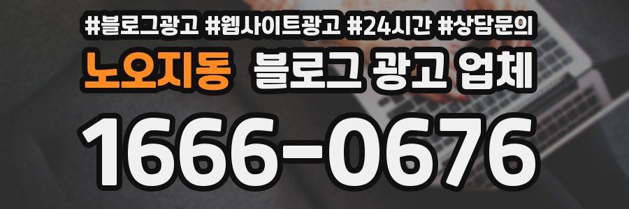 노오지동 블로그 광고 업체
