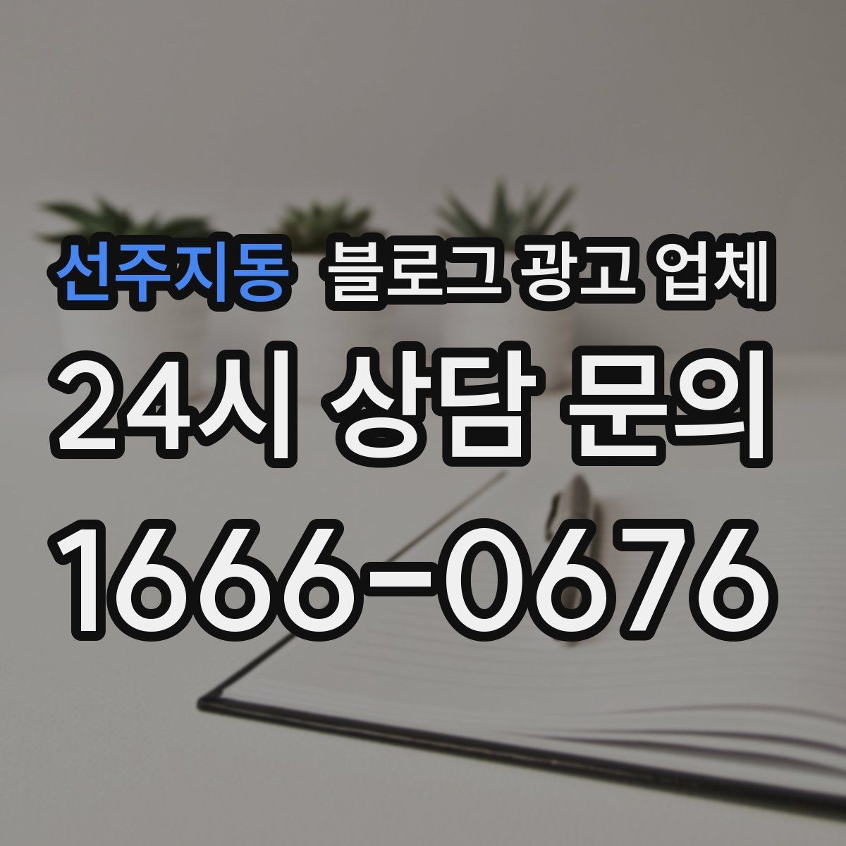 선주지동 블로그 광고 업체 이용 시 자주 생기는 오해