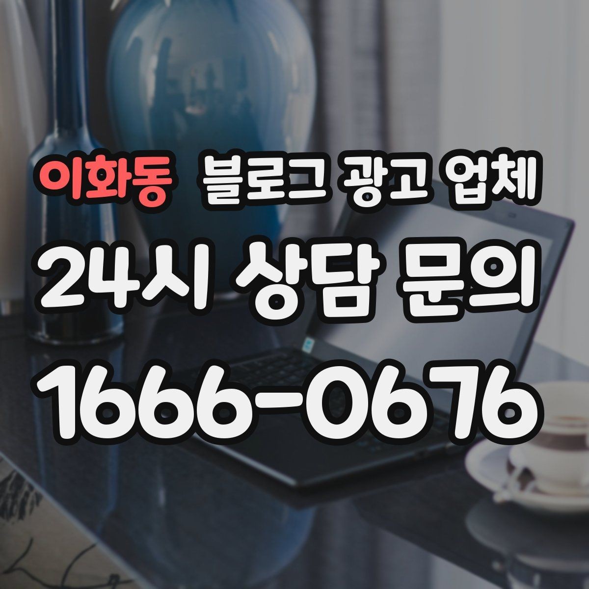 이화동 블로그 광고 업체 선택 후 기대할 수 있는 변화