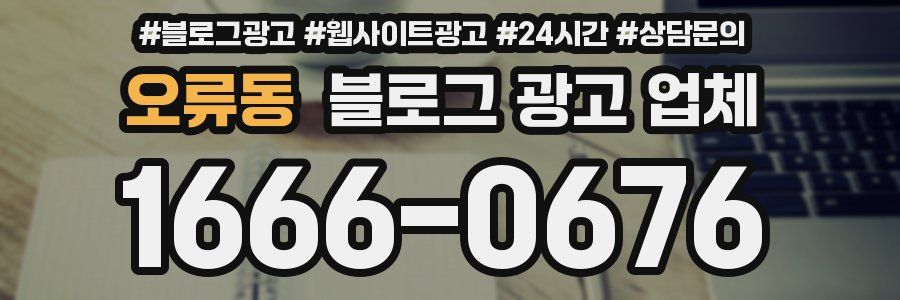 오류동 블로그 광고 업체