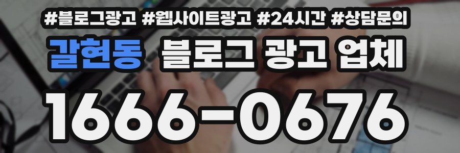 갈현동 블로그 광고 업체
