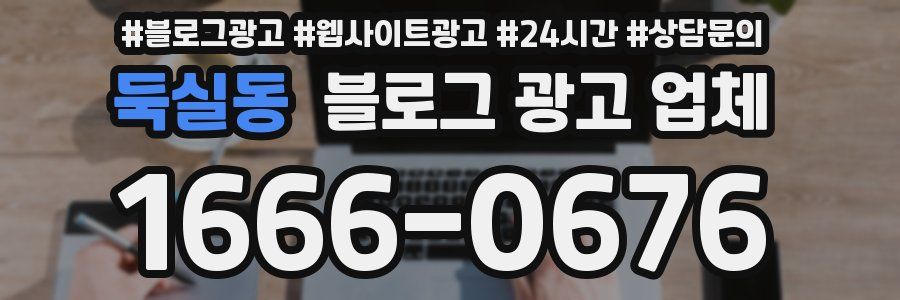둑실동 블로그 광고 업체