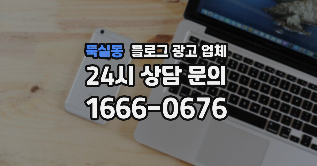 둑실동 블로그 광고 업체
