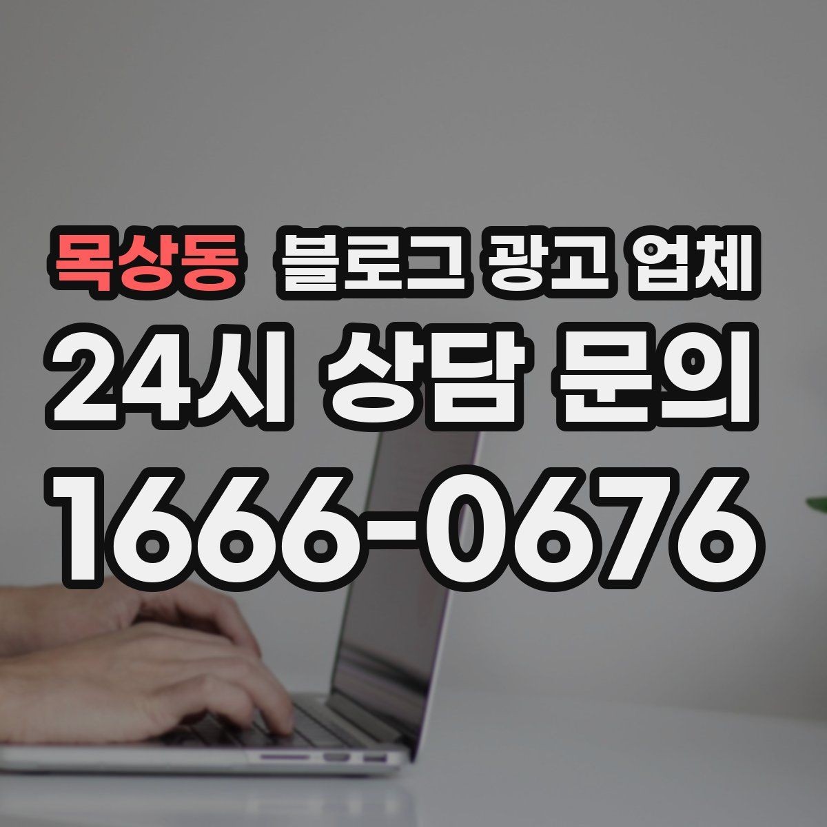 목상동 블로그 광고 업체 노출 전략을 이해하는 방법