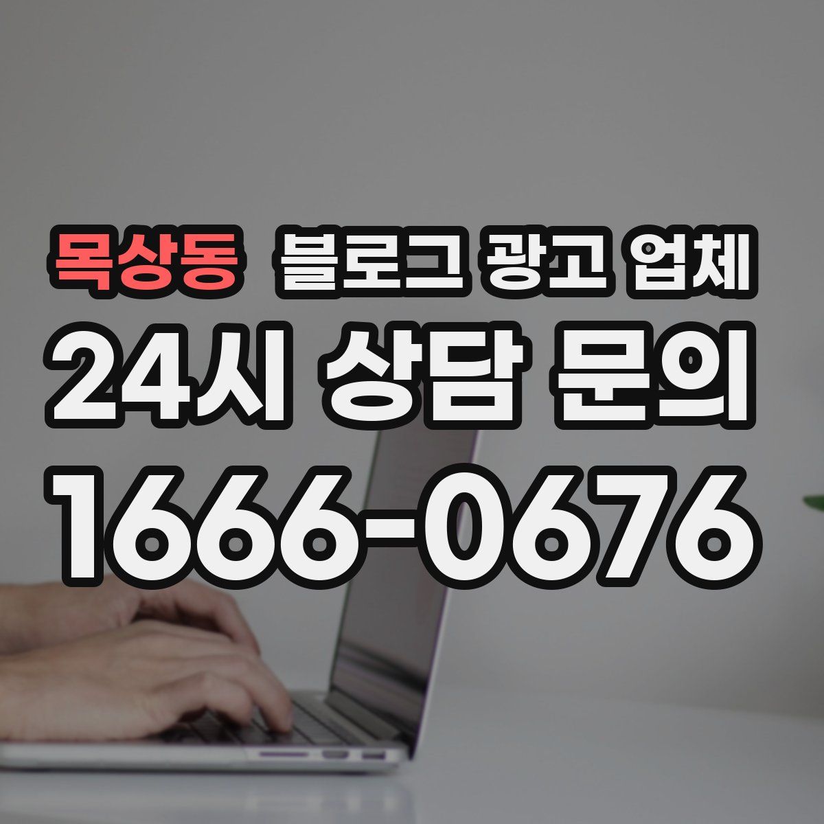 목상동 블로그 광고 업체
