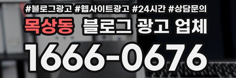 목상동 블로그 광고 업체